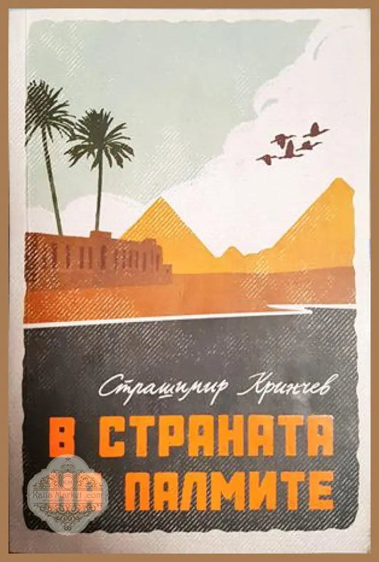 В страната на палмите - Страшимир Кринчев