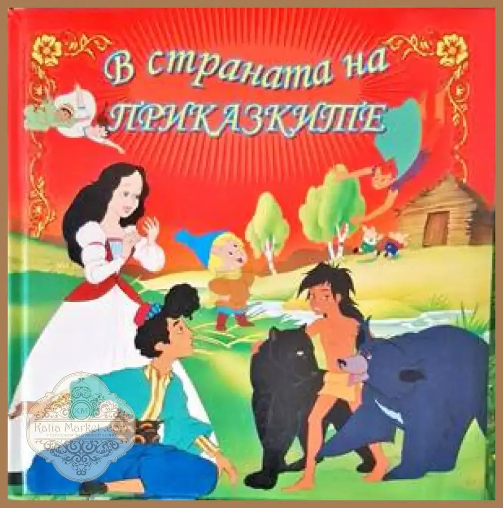 В страната на приказките (1136) - Книга