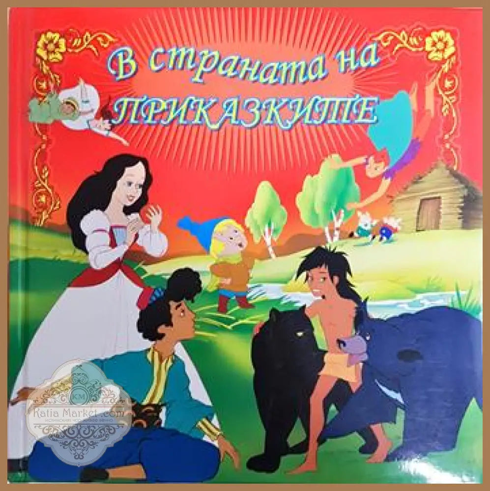 В страната на приказките - Сборник - Книга