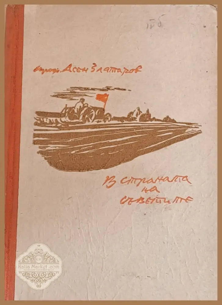 В страната на Съветите - Проф. Асен Златарев - Книги