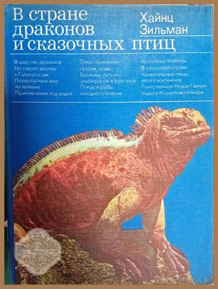 В стране драконов и сказочных птиц - Хайнц Зильман - Книги