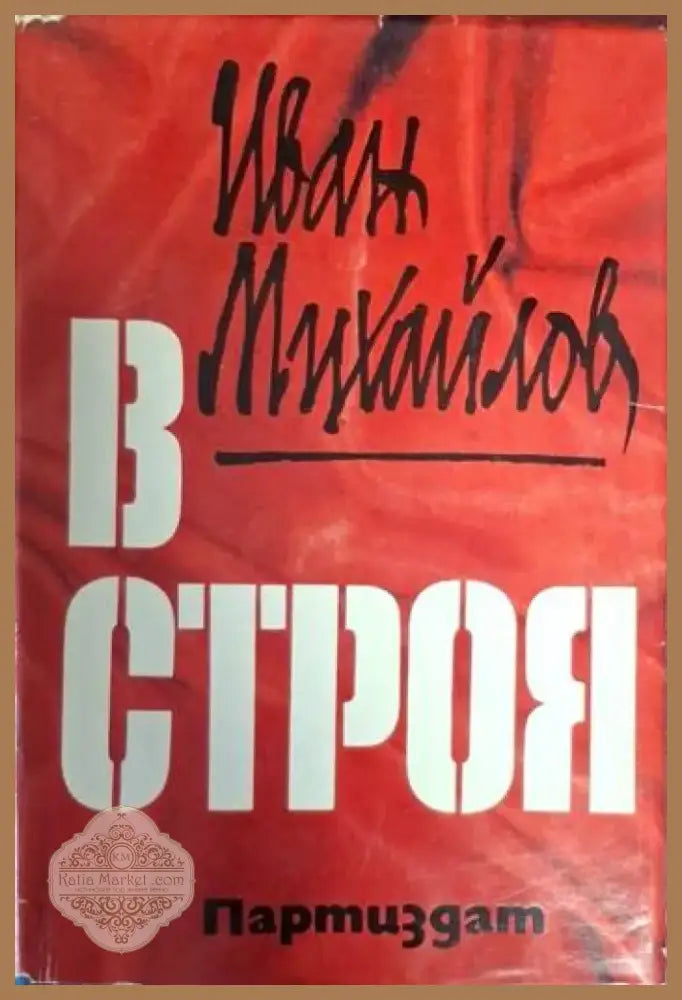 В строя (2450) - Книга