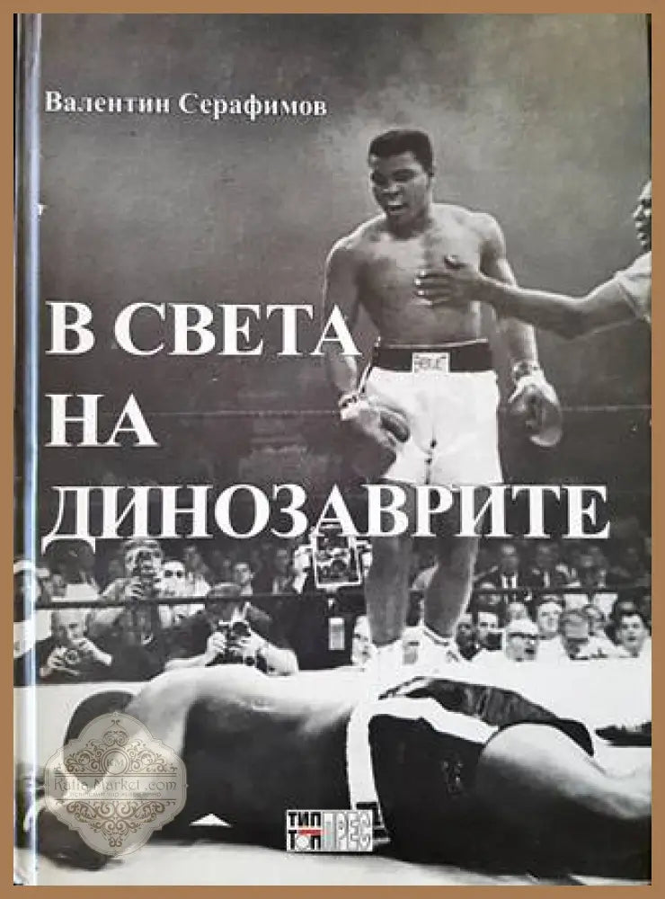 В света на динозаврите - Валентин Серафимов - Книги