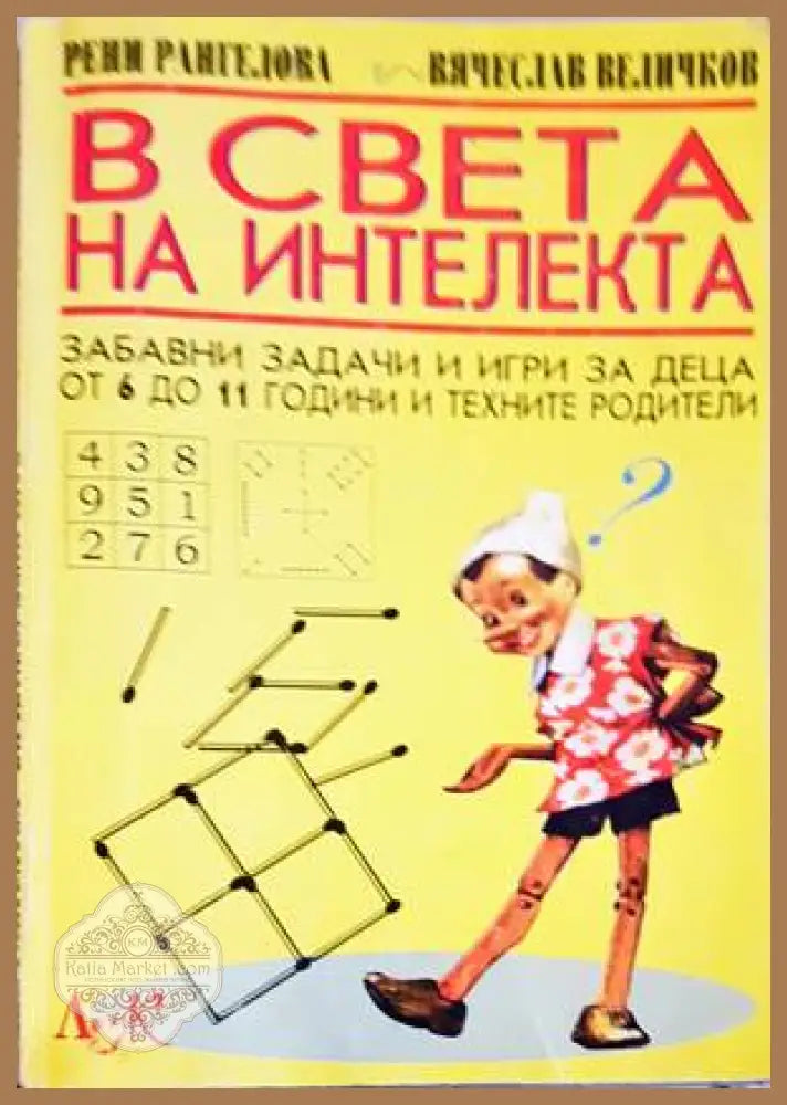 В света на интелекта - Рени Рангелова Вячеслав Величков - Книги