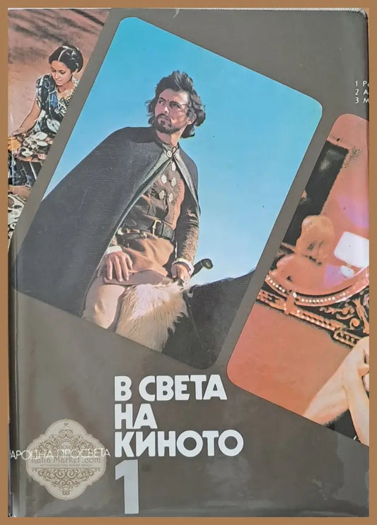 В света на киното том 1 - Авторски колектив - Книги