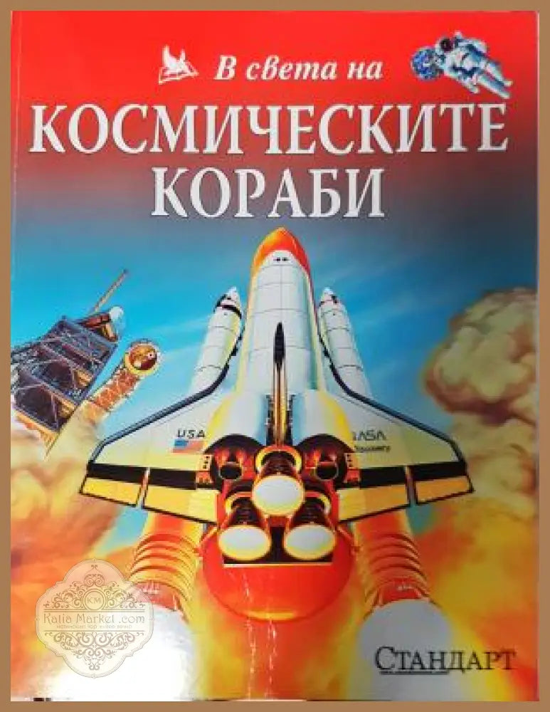 В света на космическите кораби - Колектив - Книга