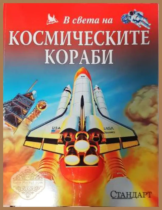 В света на космическите кораби - Колектив - Книга