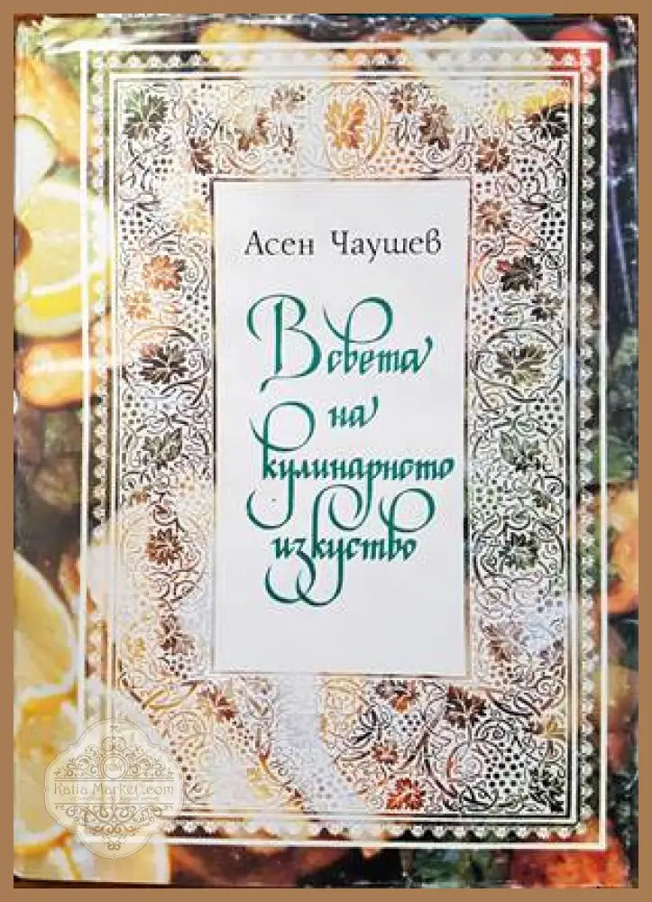 В света на кулинарното изкуство - Асен Чаушев - Книги