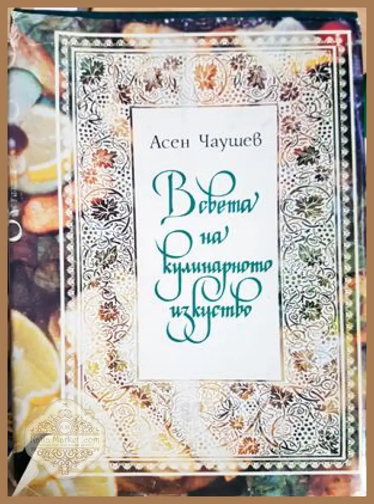 В света на кулинарното изкуство - Книга с рецепти - Асен Чаушев - Книга