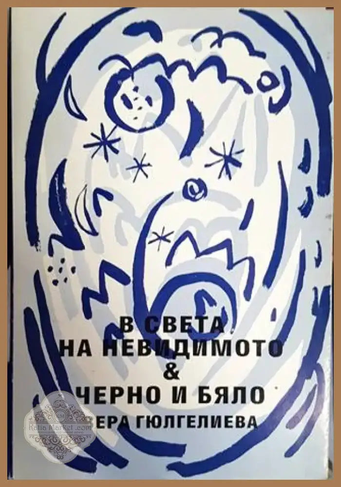 В света на невидимото. Черно и бяло (1405) - Книга