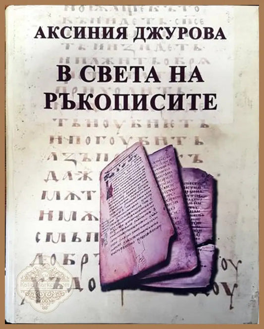 В света на ръкописите - Аксиния Джурова - Книги