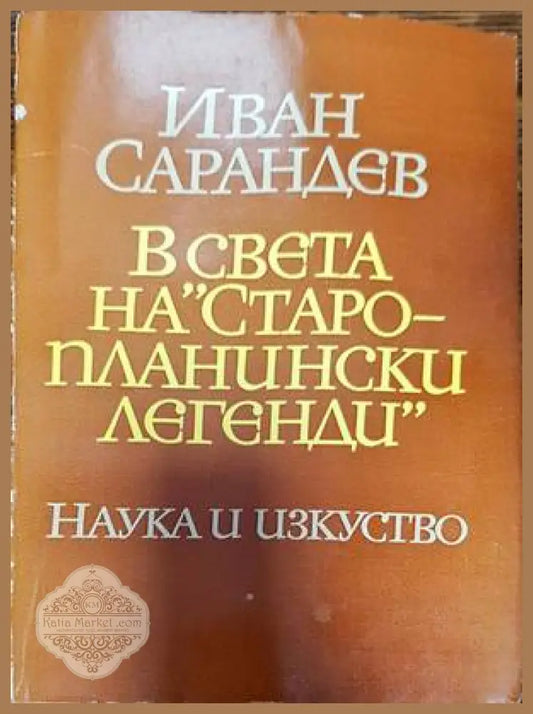 В света на ’Старопланински легенди’ - Книги