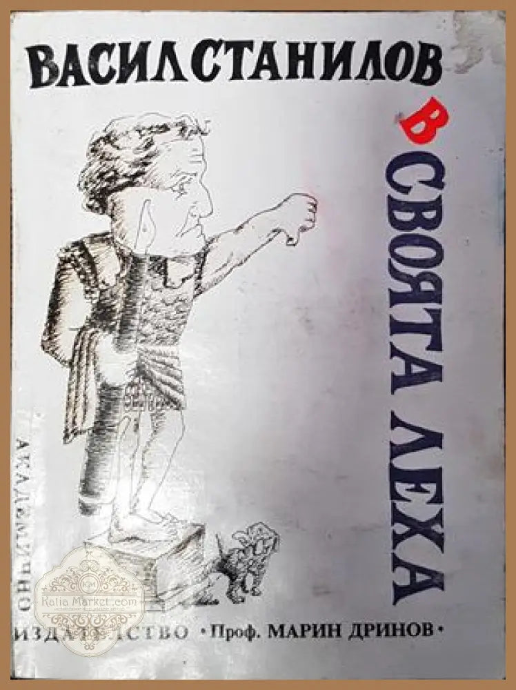 В своята леха - Васил Станилов - Книга