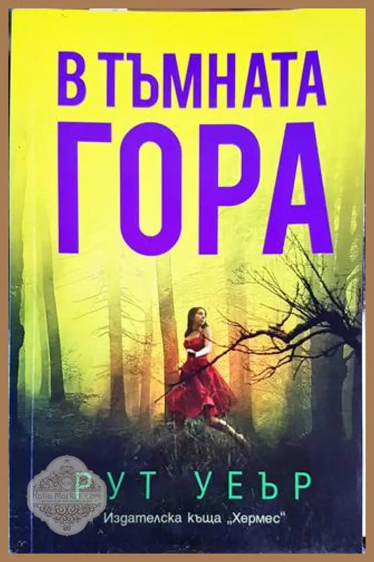 В тъмната гора - Рут Уеър - Книги