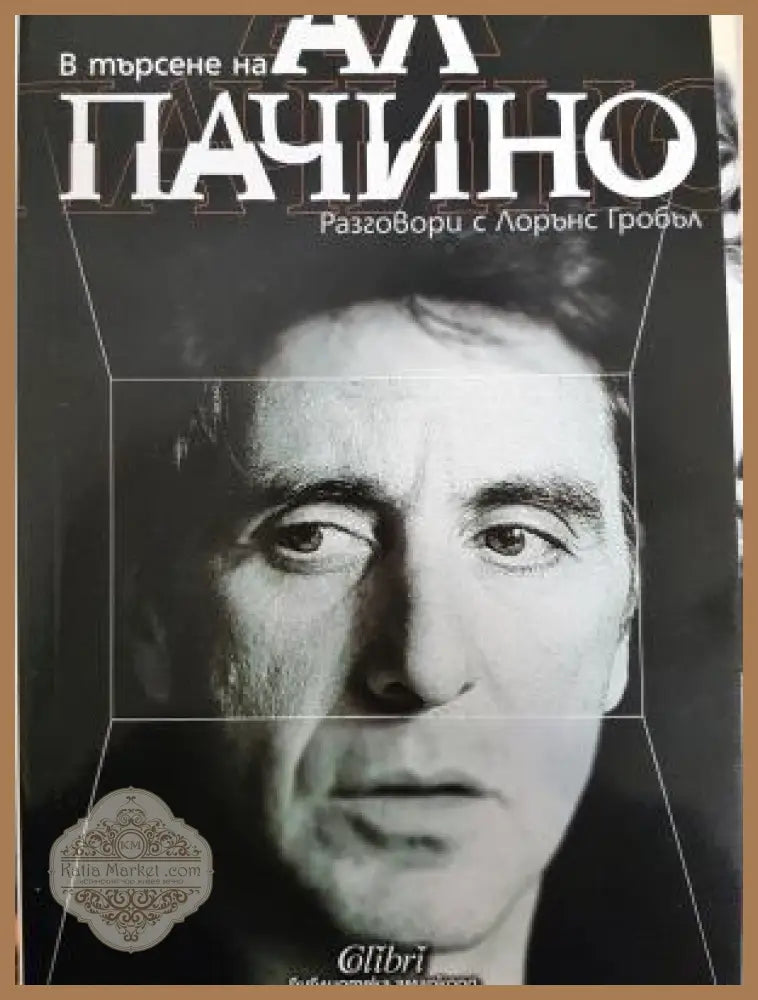 В търႉене на Ал Пачино. Разговори с Лорънс Гробъл - Лорънс Гробъл - Книга