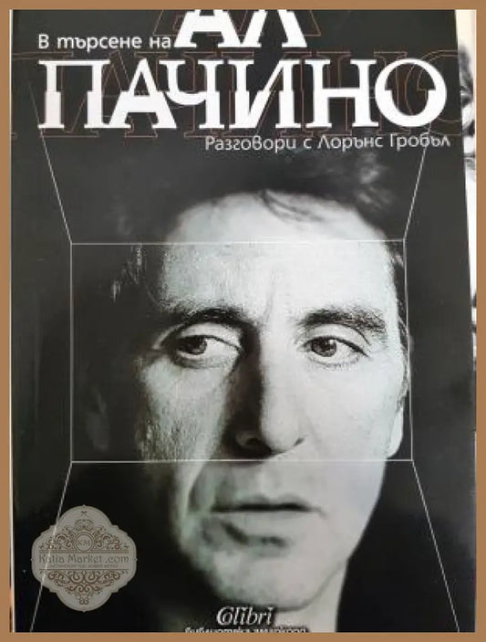 В търႉене на Ал Пачино. Разговори с Лорънс Гробъл - Лорънс Гробъл - Книга