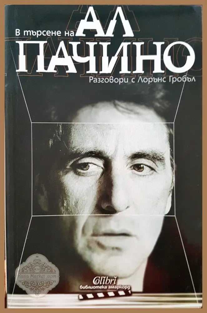 В търсене на Ал Пачино - Лорънс Гробъл - Книги