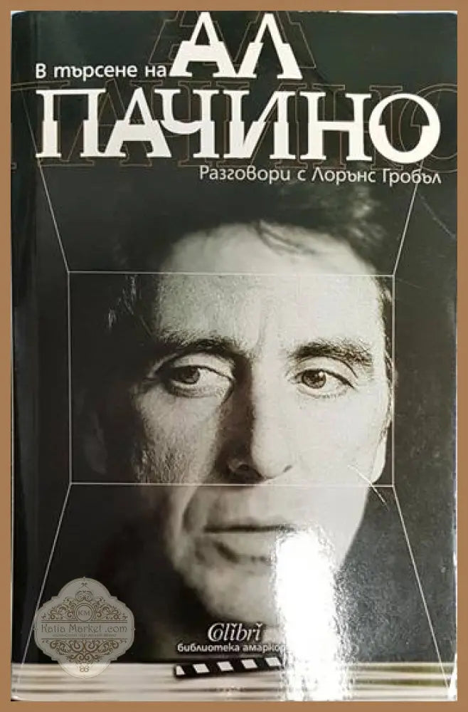 В търсене на Ал Пачино: Разговори с Лорънс Гробъл - Ал Пачино - Книги