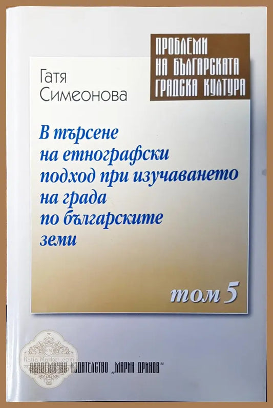 В търсене на етнографски подход при изучаването на града по българските земи - Гатя Симеонова - Книги