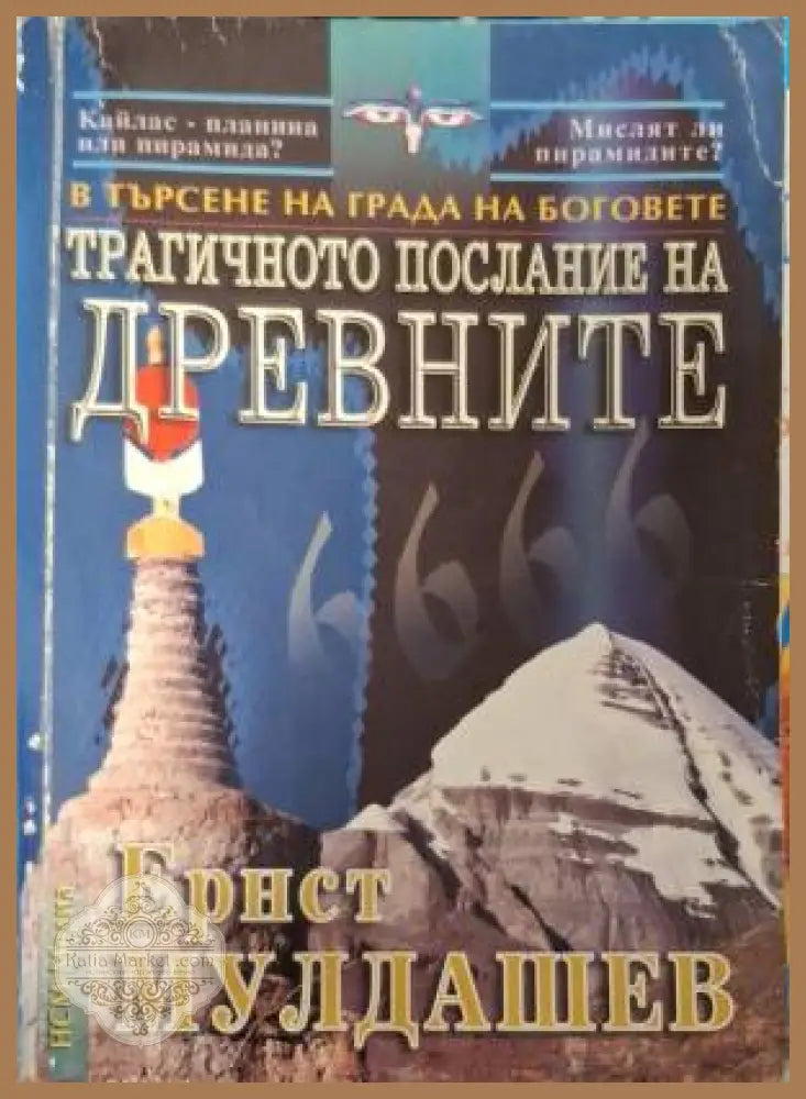 В търсене на града на боговете: Трагичното послание на древните - Ернст Мулдашев - Книга