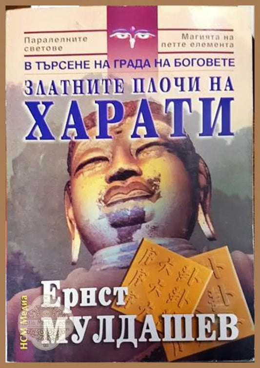 В търсене на града на боговете: Златните плочи на Харати - Ернст Мулдашев - Книги