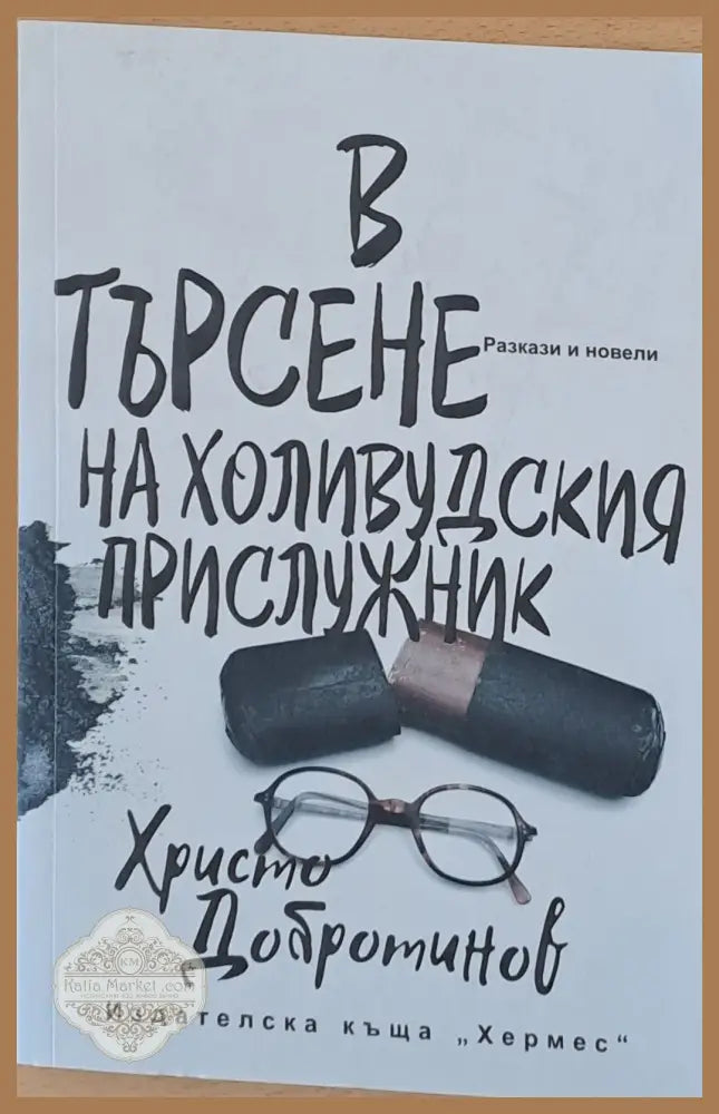 В търсене на холивудския прислужник - Христо Добротинов - Книги