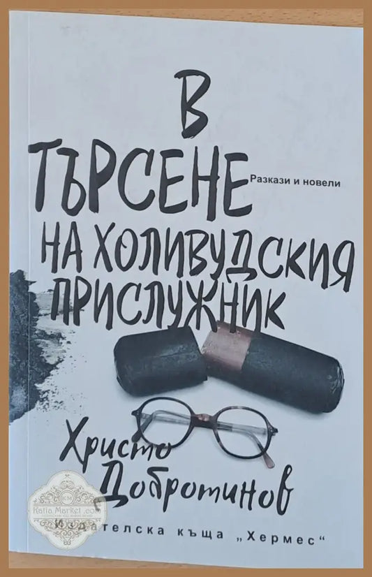 В търсене на холивудския прислужник - Христо Добротинов - Книги