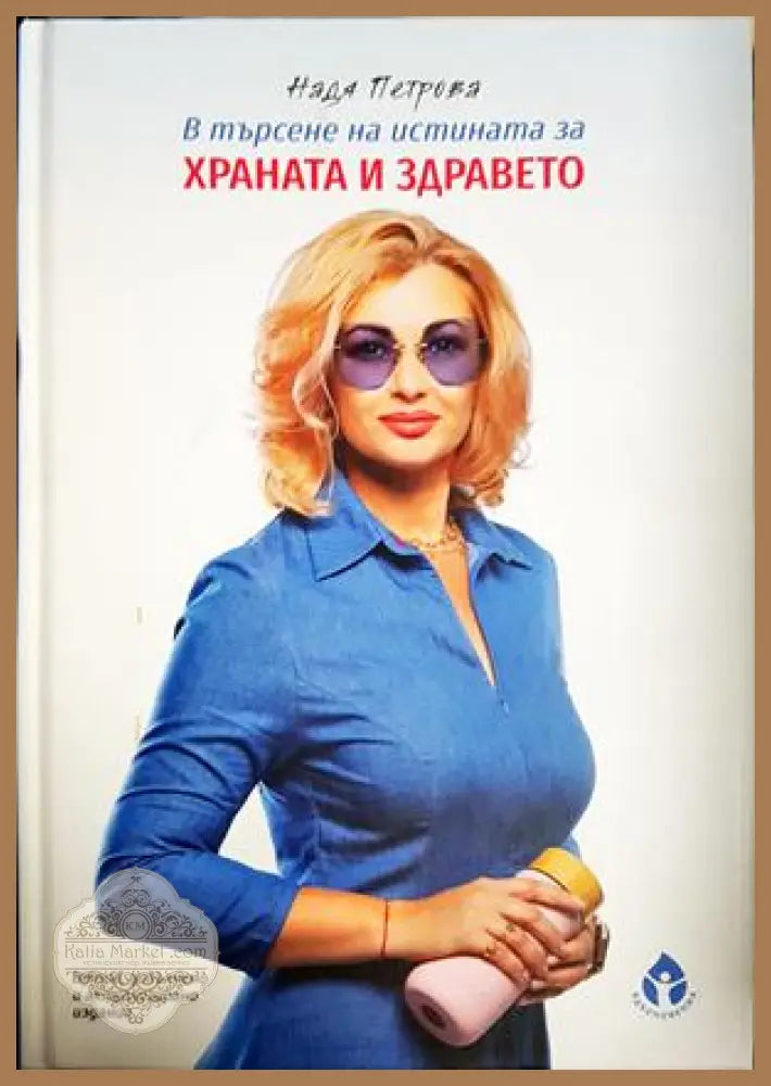 В търсене на истината за храната и здравето - Надя Петрова - Книга