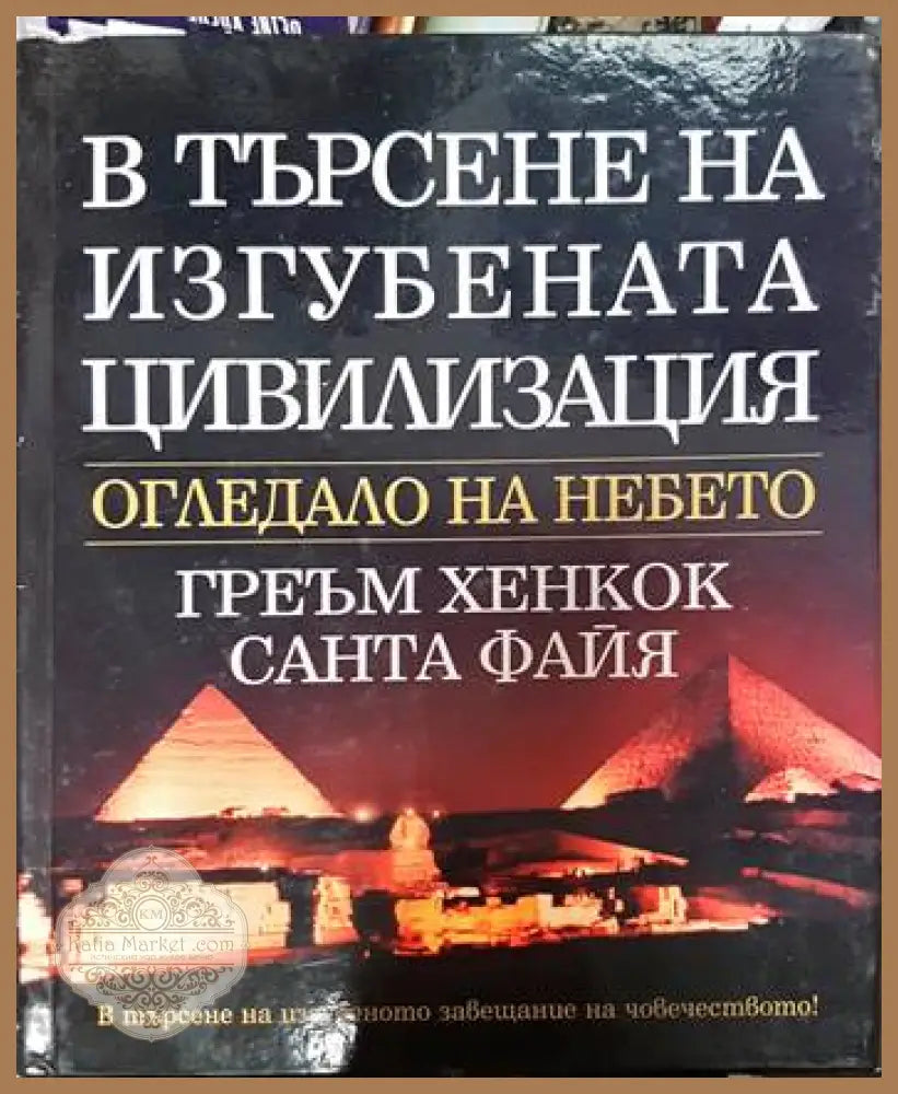 В търсене на изгубената цивилизация: Огледало на небето - Греъм Хенкок Санта Файя - Книги