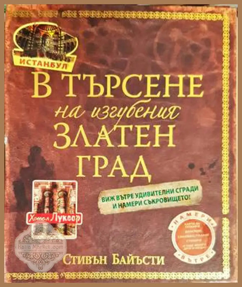 В търсене на изгубения Златен град - Стивън Байъсти - Книги
