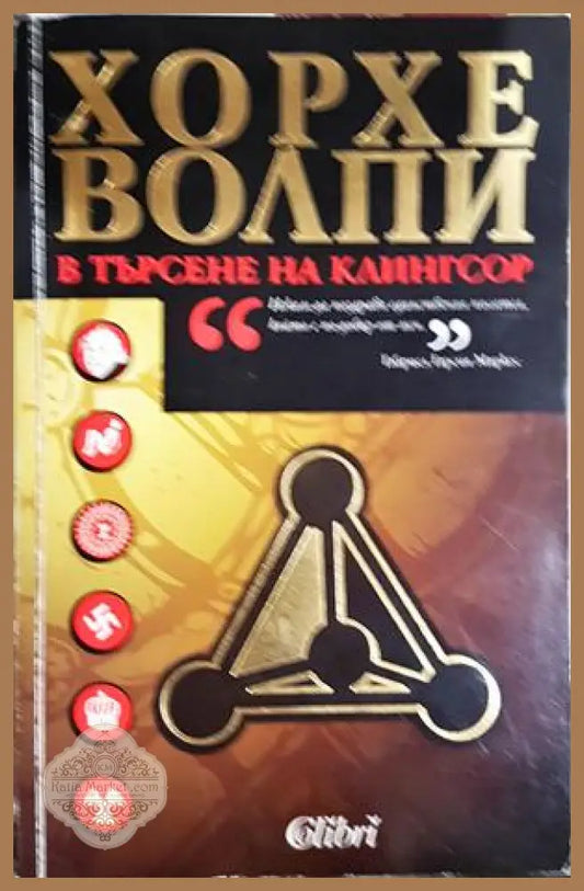 В търсене на Клингсор - Хорхе Волпи - Хорхе Волпи - Книга