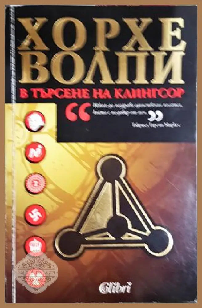 В търсене на Клингсор - Хорхе Волпи - Хорхе Волпи - Книга