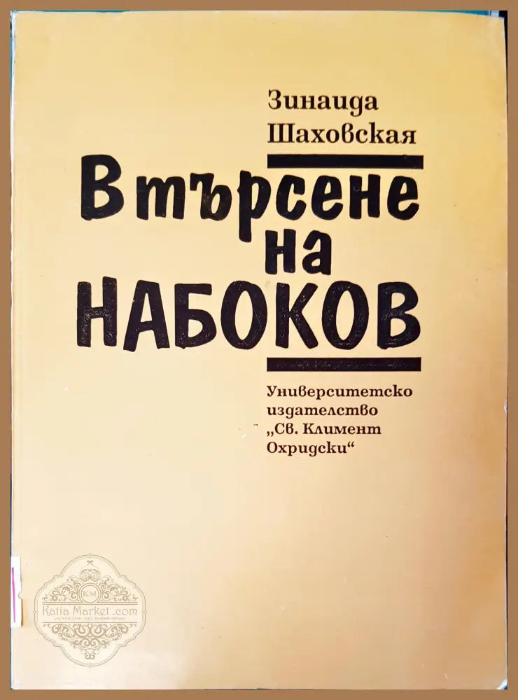 В търсене на Набоков - Зинаида Шаховская - Книги