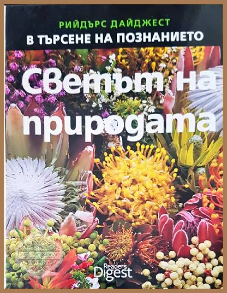В търсене на познанието. Светът на природата - Авторски колектив - Книги
