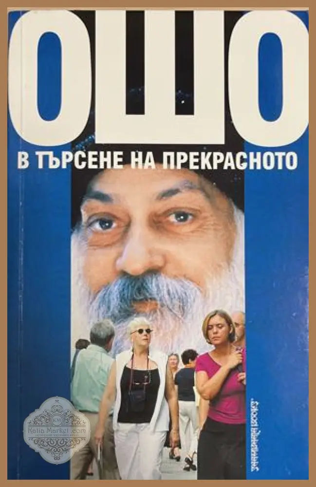 В търсене на прекрасното - Ошо