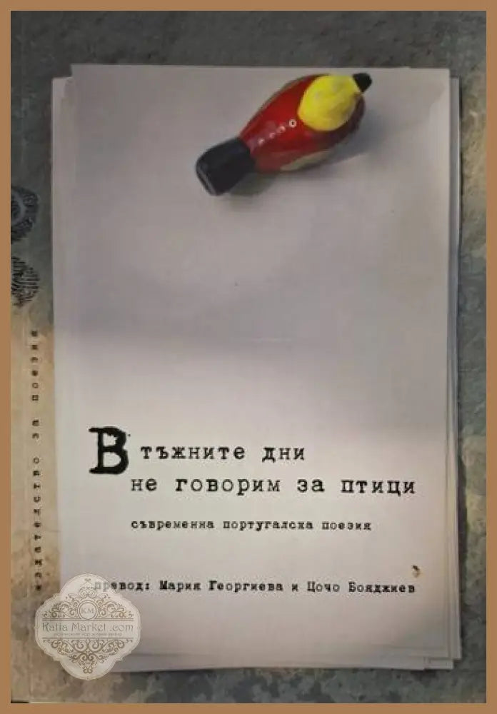 В тъжните дни не говорим за птици - Сборник (съвременна португалска поезия) - Книга