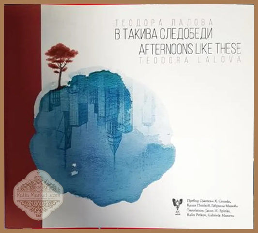 В такива следобеди. Afternoons like these - Теодора Лалова. Teodora Lalova - Книги