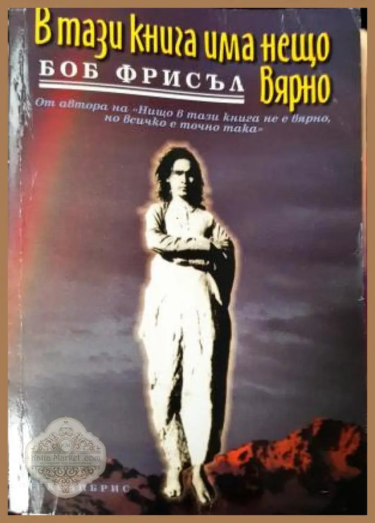 В тази книга има нещо вярно - Боб Фрисъл - Книга