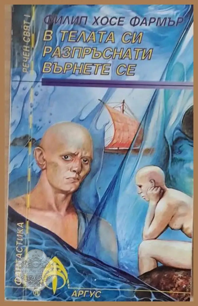 В телата си разпръснати върнете се - Филип Хосе Фармър - Книги