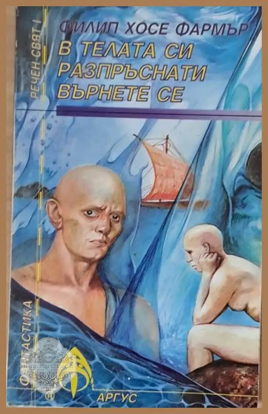 В телата си разпръснати върнете се - Филип Хосе Фармър - Книги