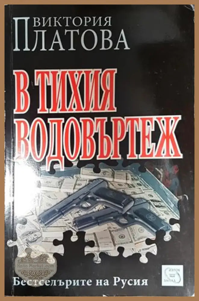 В тихия водовъртеж - Книга