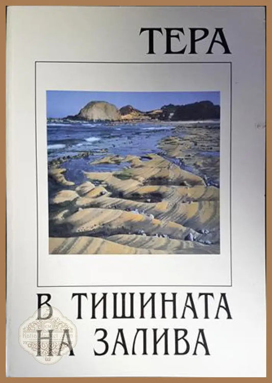 В тишината на залива - Тера - Книги