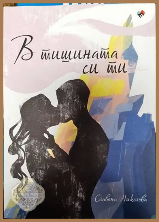 В тишината си ти - Славена Николова - Книги