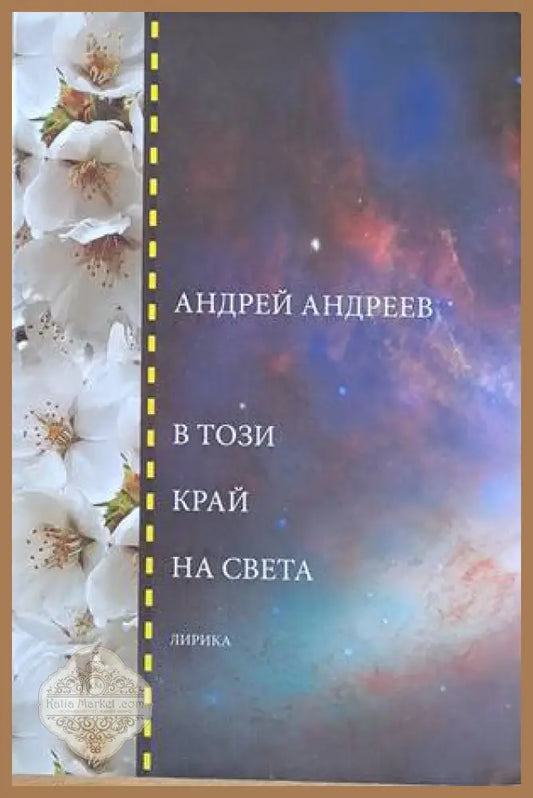 В този край на света - Андрей Андреев - Книги