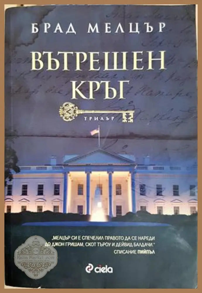 Вътрешен кръг - Брад Мелцър