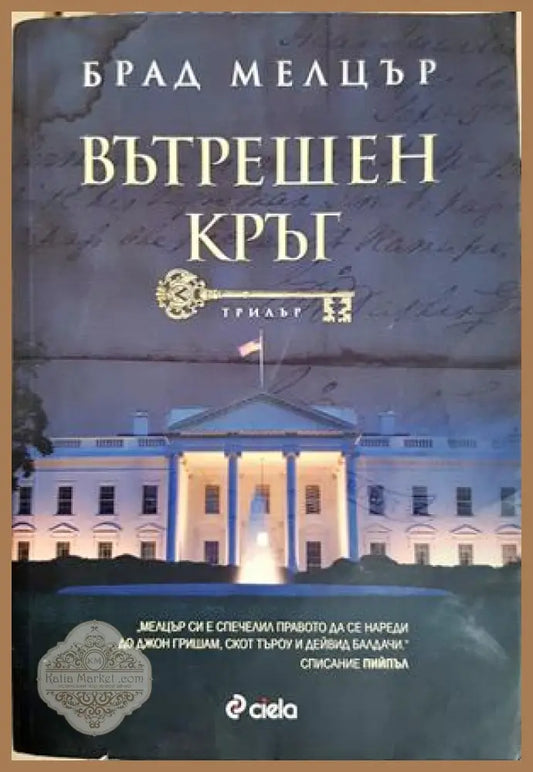 Вътрешен кръг - Брад Мелцър