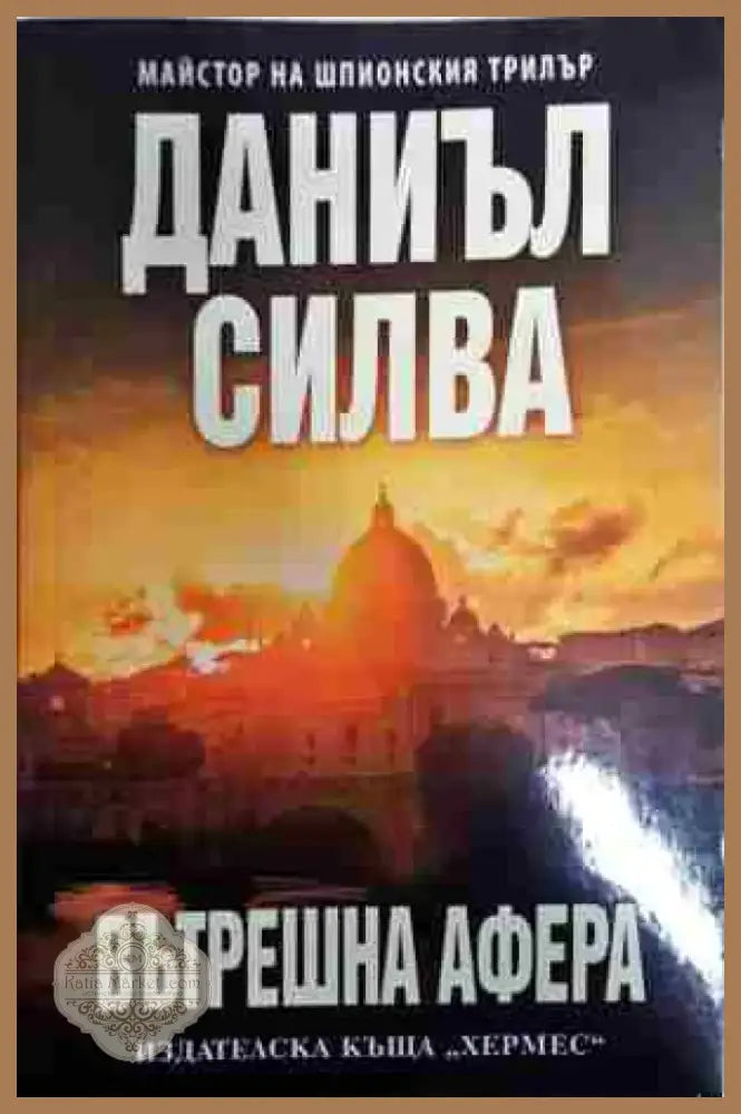 Вътрешна афера - Книга