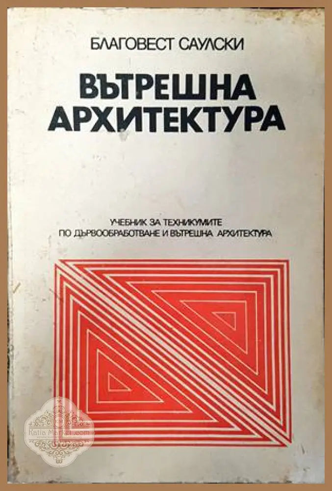 Вътрешна архитектура - Благовест Саулски - Книги