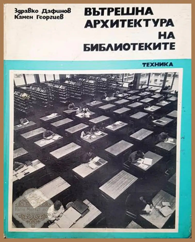 Вътрешна архитектура на библиотеките - Здравко Дафинов Камен Георгиев - Книги