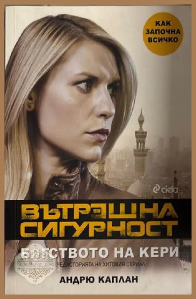 Вътрешна сигурност. Бягството на Кери - Андрю Каплан
